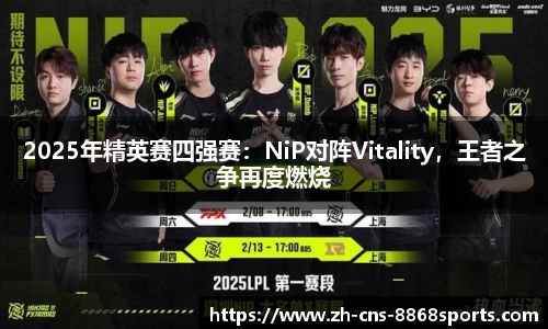 2025年精英赛四强赛:NiP对阵Vitality,王者之争再度燃烧