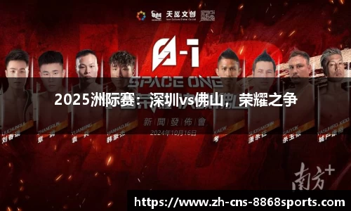 2025洲际赛:深圳vs佛山,荣耀之争