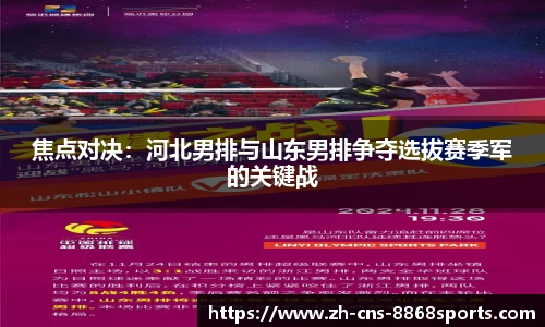 焦点对决:河北男排与山东男排争夺选拔赛季军的关键战