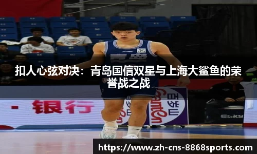扣人心弦对决:青岛国信双星与上海大鲨鱼的荣誉战之战