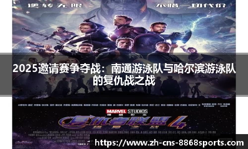 2025邀请赛争夺战:南通游泳队与哈尔滨游泳队的复仇战之战