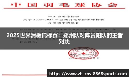 2025世界滑板锦标赛:郑州队对阵贵阳队的王者对决