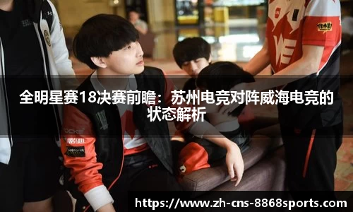 全明星赛18决赛前瞻:苏州电竞对阵威海电竞的状态解析