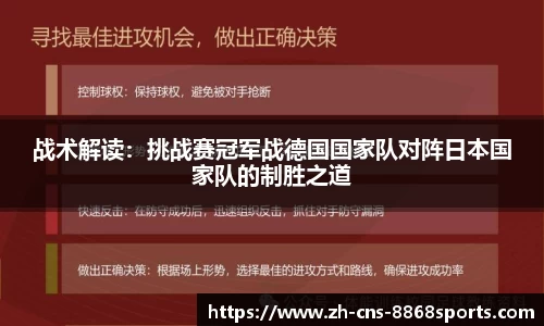 战术解读:挑战赛冠军战德国国家队对阵日本国家队的制胜之道