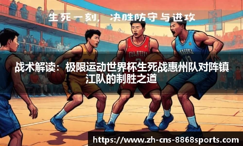 战术解读:极限运动世界杯生死战惠州队对阵镇江队的制胜之道