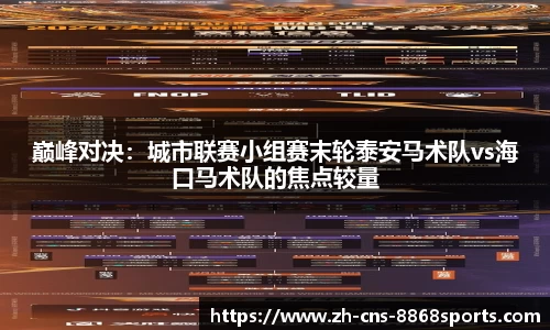 巅峰对决:城市联赛小组赛末轮泰安马术队vs海口马术队的焦点较量