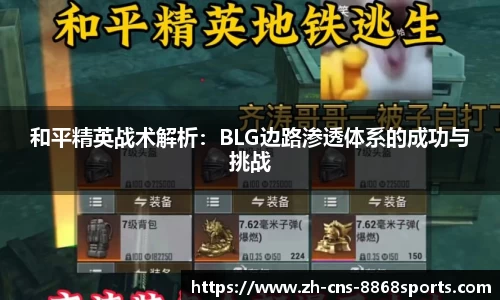 和平精英战术解析:BLG边路渗透体系的成功与挑战