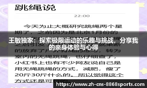 王敏独家:探索极限运动的乐趣与挑战,分享我的亲身体验与心得