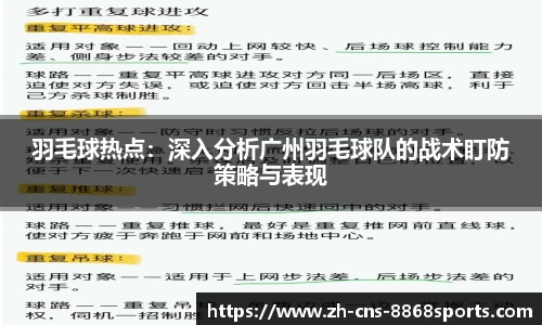 羽毛球热点:深入分析广州羽毛球队的战术盯防策略与表现