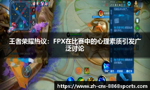 王者荣耀热议：FPX在比赛中的心理素质引发广泛讨论