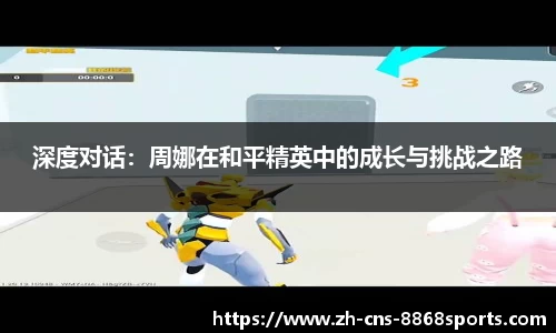 深度对话：周娜在和平精英中的成长与挑战之路