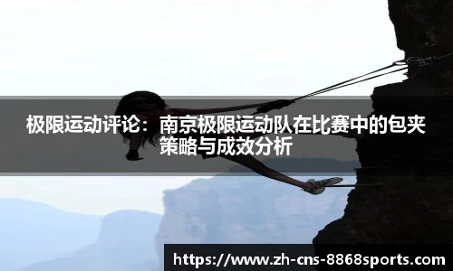 极限运动评论：南京极限运动队在比赛中的包夹策略与成效分析