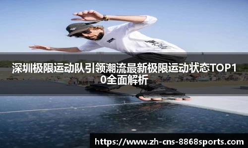 深圳极限运动队引领潮流最新极限运动状态TOP10全面解析